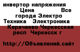 инвертор напряжения  sw4548e › Цена ­ 220 000 - Все города Электро-Техника » Электроника   . Карачаево-Черкесская респ.,Черкесск г.